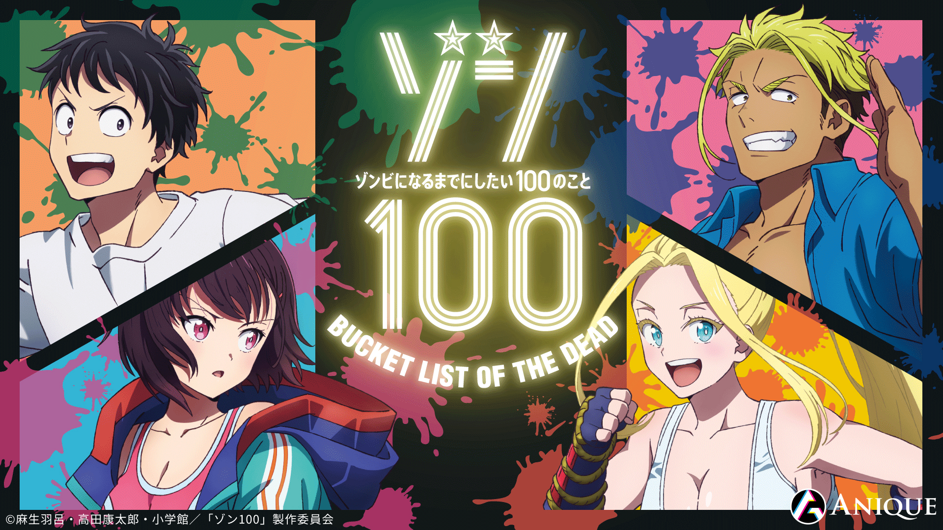TVアニメ『ゾン100〜ゾンビになるまでにしたい100のこと〜』オリジナル