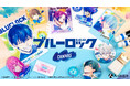 TVアニメ『ブルーロック』より【キャンバス】をテーマにカラフルに水彩アレンジした新規オリジナルグッズが販売決定!