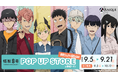 「怪獣8号 POP UP STORE 有明りんかい基地出張所」が「有明ガーデン」にて開催決定! 有明でショッピングを楽しむカフカたちの新規描き下ろしイラストのグッズや企画が盛り沢山!
