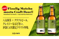 洒落CAFE、完全オリジナル“抹茶クラフトビール”発売。 八女抹茶 × Toyfull Breweryによる HachaMecha 美味しい「MATCHA CRAFT BEER SERIES」登場！