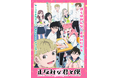 TVアニメ『正反対な君と僕』コラボカフェを原宿・ハラカド＆博多・マルイの「洒落CAFE」2店舗にて3月20日(金・祝)より期間限定開催！