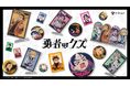 TVアニメ『勇者のクズ』より、新規オリジナルグッズ&アパレルが「Aniqueショップ」にて販売決定！