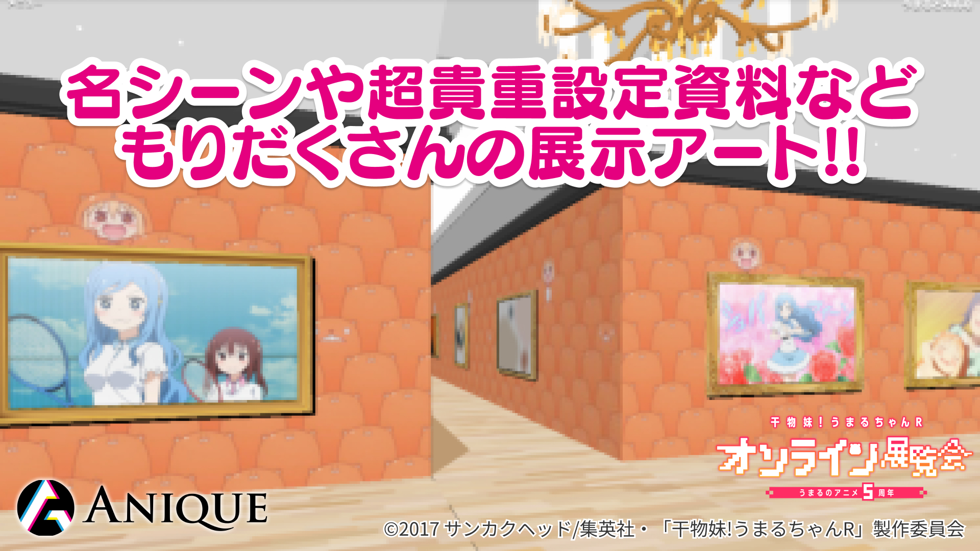 うまるちゃんアニメ5周年記念 干物妹 うまるちゃんr オンライン展覧会 開催 Anique株式会社のプレスリリース