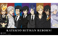 TVアニメ『家庭教師ヒットマンREBORN!』より、【覚悟】をテーマにした新規描き下ろしイラストグッズのPOP UP SHOP(渋谷)＆web販売での同時開催が決定！