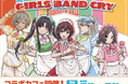 TVアニメ『ガールズバンドクライ』アイスクリームガールズカフェ at 洒落CAFE 東京＆大阪&福岡で開催決定！「アイスクリームガールズ」をテーマにした米村雅人新規描き下ろしイラストが登場！