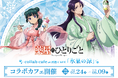 TVアニメ『薬屋のひとりごと』コラボカフェ at 洒落CAFE 【氷菓の涼】 東京＆大阪&福岡で開催決定！「氷菓」をテーマにした描き下ろしイラストが登場！