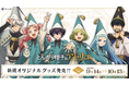 TVアニメ『とんがり帽子のアトリエ』より、新規オリジナルグッズ&アパレルが9月14日（月）より「Aniqueショップ」にて販売決定！