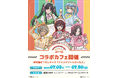 TVアニメ『ガールズバンドクライ』アイスクリームガールズカフェ at 洒落CAFE 「アイスクリームガールズ」をテーマにした米村雅人新規描き下ろしイラストグッズ & コラボメニューが登場！