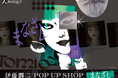 「伊藤潤二 POP UP SHOP "まなざし" 」 が9月18日(金)より3会場にて巡回開催決定！富江が誘う、"まなざし"をまとうコレクショングッズが登場！