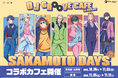 TVアニメ『SAKAMOTO DAYS』DJ GROOVE CAFE at 洒落CAFE 10月24日（土）より東京＆大阪&名古屋にてコラボカフェ開催決定！