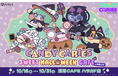 TVアニメ『キャンディーカリエス』コラボカフェ「SWEET HALLOWEEN CAFE at 洒落CAFE」が10月16日(金)より洒落CAFE ハラカド店にて開催決定！
