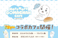 TVアニメ『小3アシベ QQゴマちゃん』「MOFUMOFU GOMACHAN CAFE」オリジナルグッズ & コラボメニューが登場！