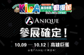 Anique株式会社、台湾で開催される大型アニメフェス「2026 高雄国際アニメフェス」へ出展決定！計12作品をブースに揃え、オリジナルグッズを販売！