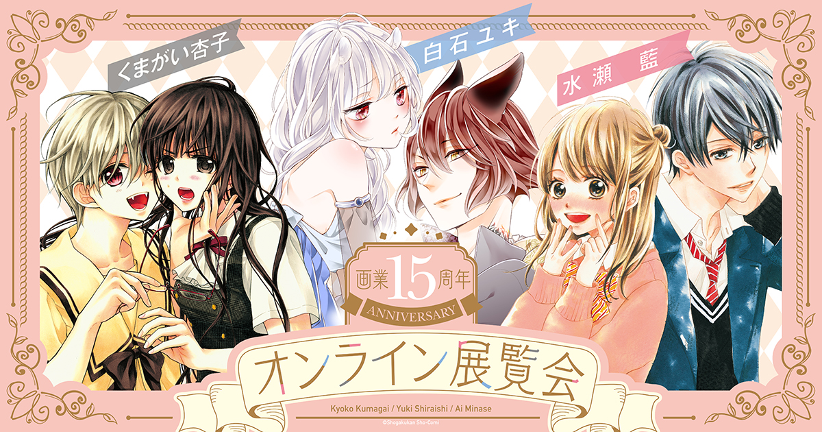 Anique】画業15周年記念！Ｓｈｏ－Ｃｏｍｉで活躍するくまがい杏子先生