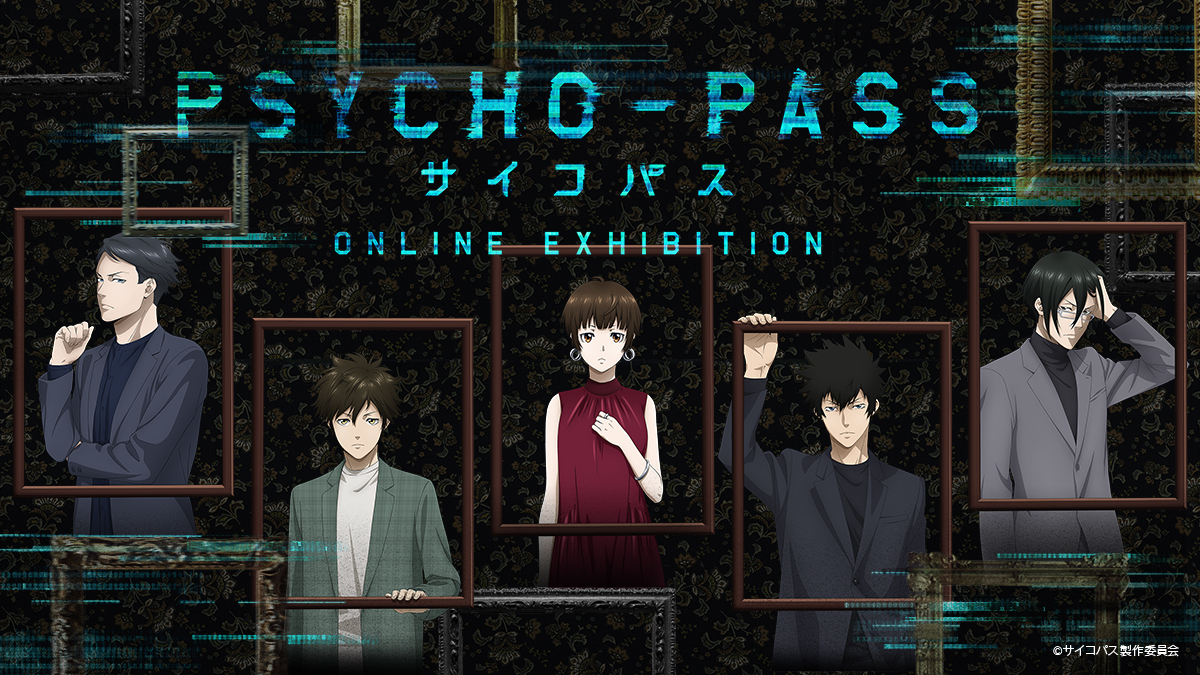 アニメ Psycho Pass サイコパス 放送開始10周年を記念して初のオンライン展覧会開催 Psycho Pass サイコパス Online Exhibition Anique株式会社のプレスリリース