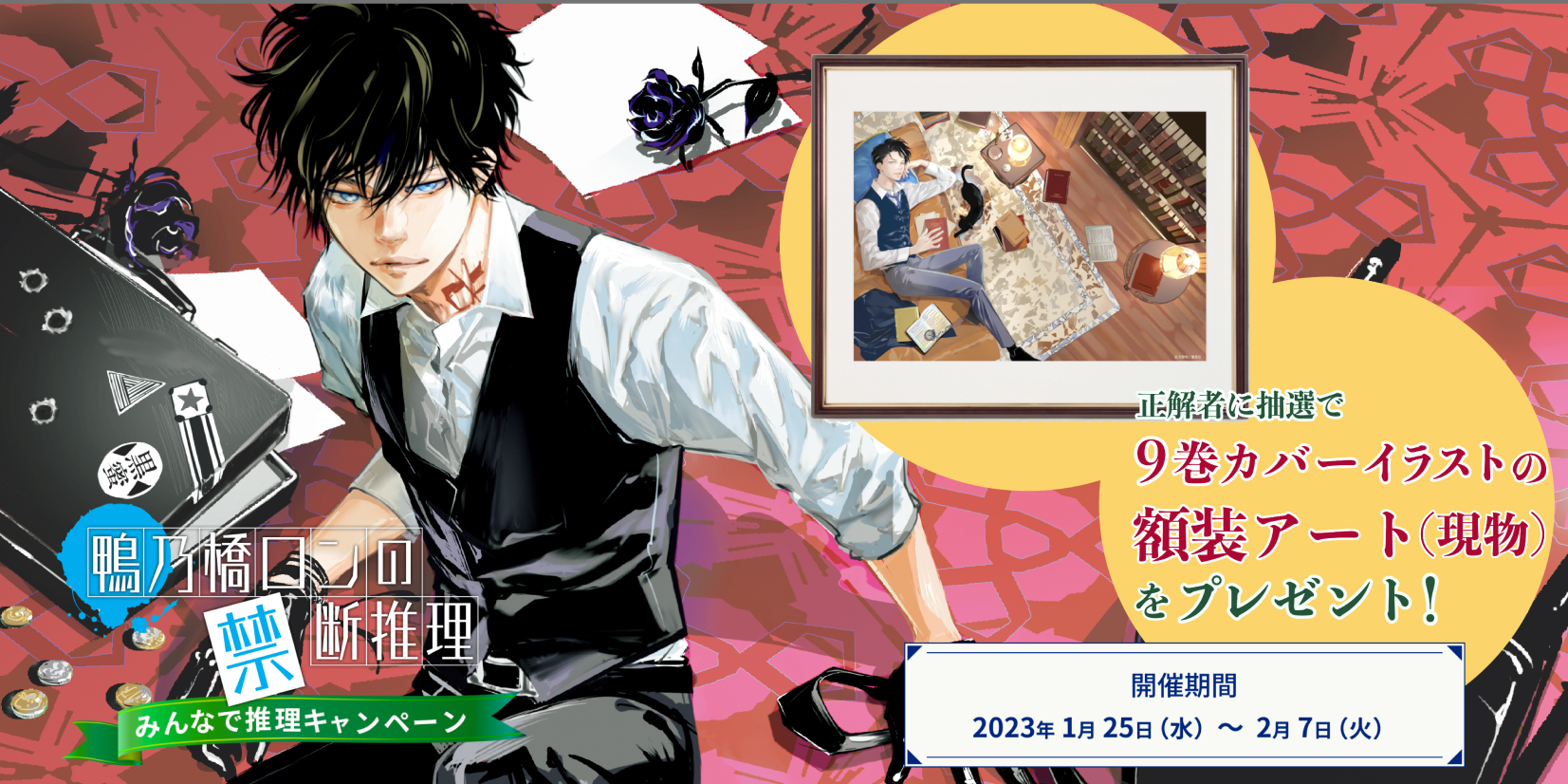 アニメ化＆最新刊9巻発売を記念して『鴨乃橋ロンの禁断推理 みんなで