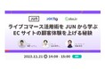 【11/21(火) 14:00~ オンライン開催】フィードフォース主催「ライブコマース活用術を JUN から学ぶ EC サイトの顧客体験を上げる秘訣」にパロニム・谷井が登壇!
