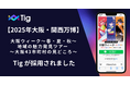 大阪・関西万博「大阪ウィーク〜春・夏・秋〜地域の魅力発見ツアー ~大阪43市町村の見どころ~」に 「Tig」が採用されました