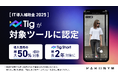 【導入費用の最大50%が補助対象】Tig が「IT導入補助金2025」の対象ツールに認定|スマホで完結、売れる縦ショート動画制作ツール Tig Short が最長2年対象に
