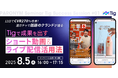 【8/5(火)セミナー開催】導入からわずか12日間というスピードでCVR270%改善!“酒ガチャ®︎”で話題のクランドが語る、成果を出すショート動画&ライブ配信活用法セミナーを開催