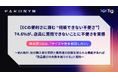 【ECの便利さに潜む “相談できない不便さ”】74.6%が店員に質問できない不便さを実感、理由第1位は「サイズや色を相談したい」<購入前コミュニケーションに関する実態調査を発表>
