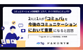 コミュニケーションの新概念!コスパ、タイパの次はコミュパ!?|2人に1人が「コミュパ」を今後のコミュニケーションにおいて重要になると回答【Tig LIVEコミュパ意識調査】を発表