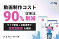 動画制作コストを90%削減。「Tig」の自動化運用による『資産型動画』の衝撃。