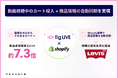 【リーバイス®公式オンラインストア、Tig LIVE導入でCVR約7.3倍に 】