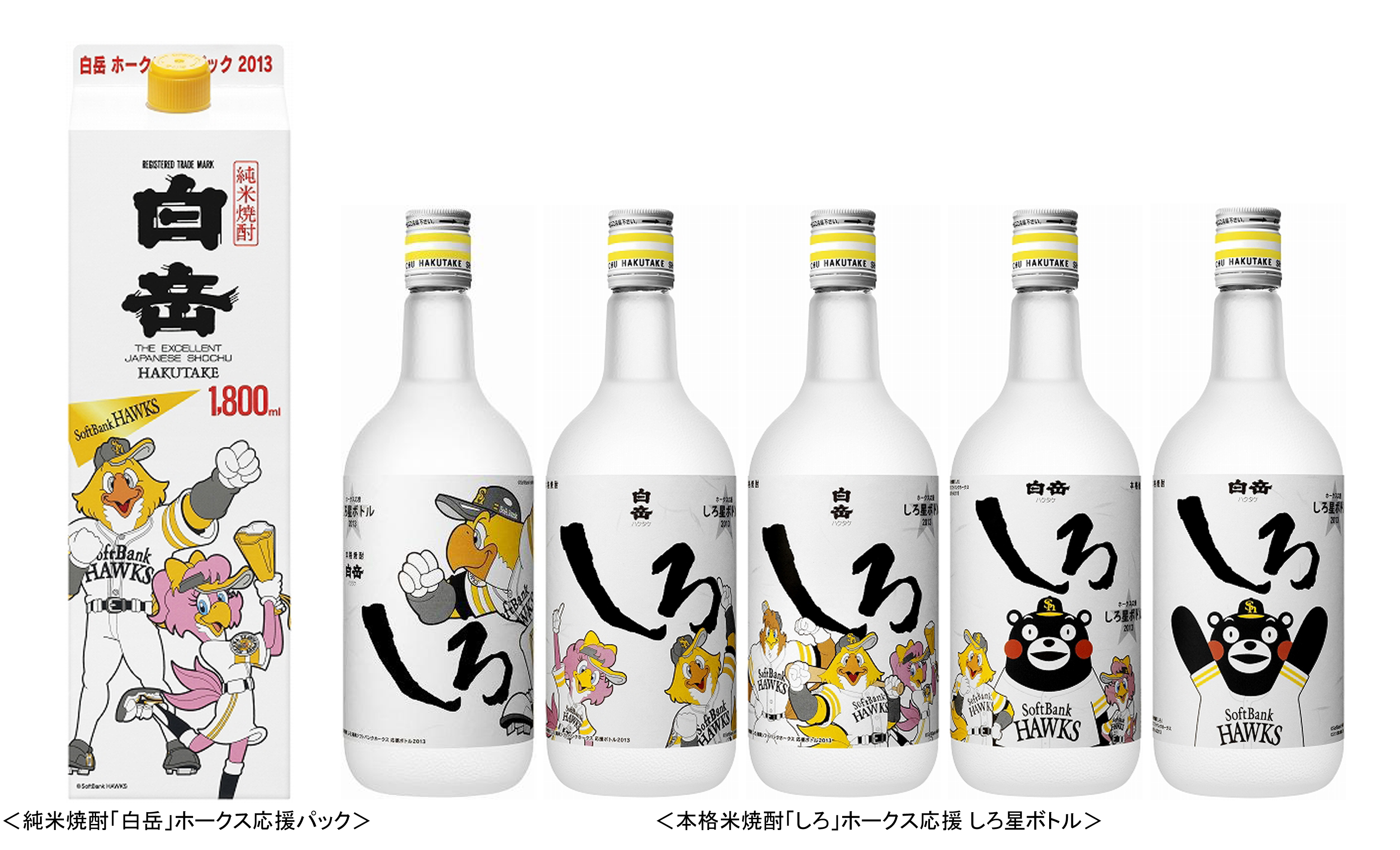 高橋酒造が今年も福岡ソフトバンクホークスを応援 白岳 ホークス応援キャンペーン 13 実施 高橋酒造株式会社のプレスリリース