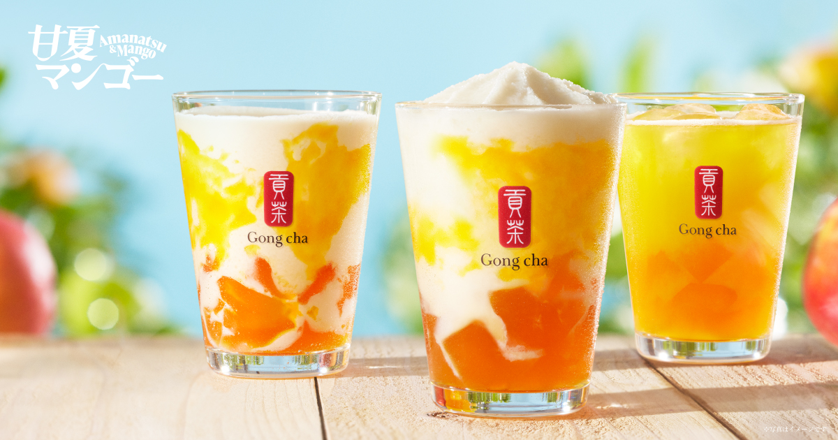 まぶしい”太陽のイエロー”と共に初夏を満喫！Gong cha「甘夏マンゴー ミルクティー／フローズン」｜株式会社ゴンチャ ジャパンのプレスリリース