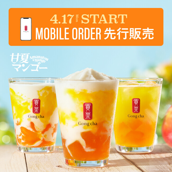 まぶしい”太陽のイエロー”と共に初夏を満喫！Gong cha「甘夏マンゴー ミルクティー／フローズン」｜株式会社ゴンチャ ジャパンのプレスリリース