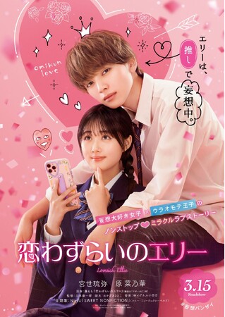 (C)2024「恋わずらいのエリー」製作委員会 (C)藤もも／講談社