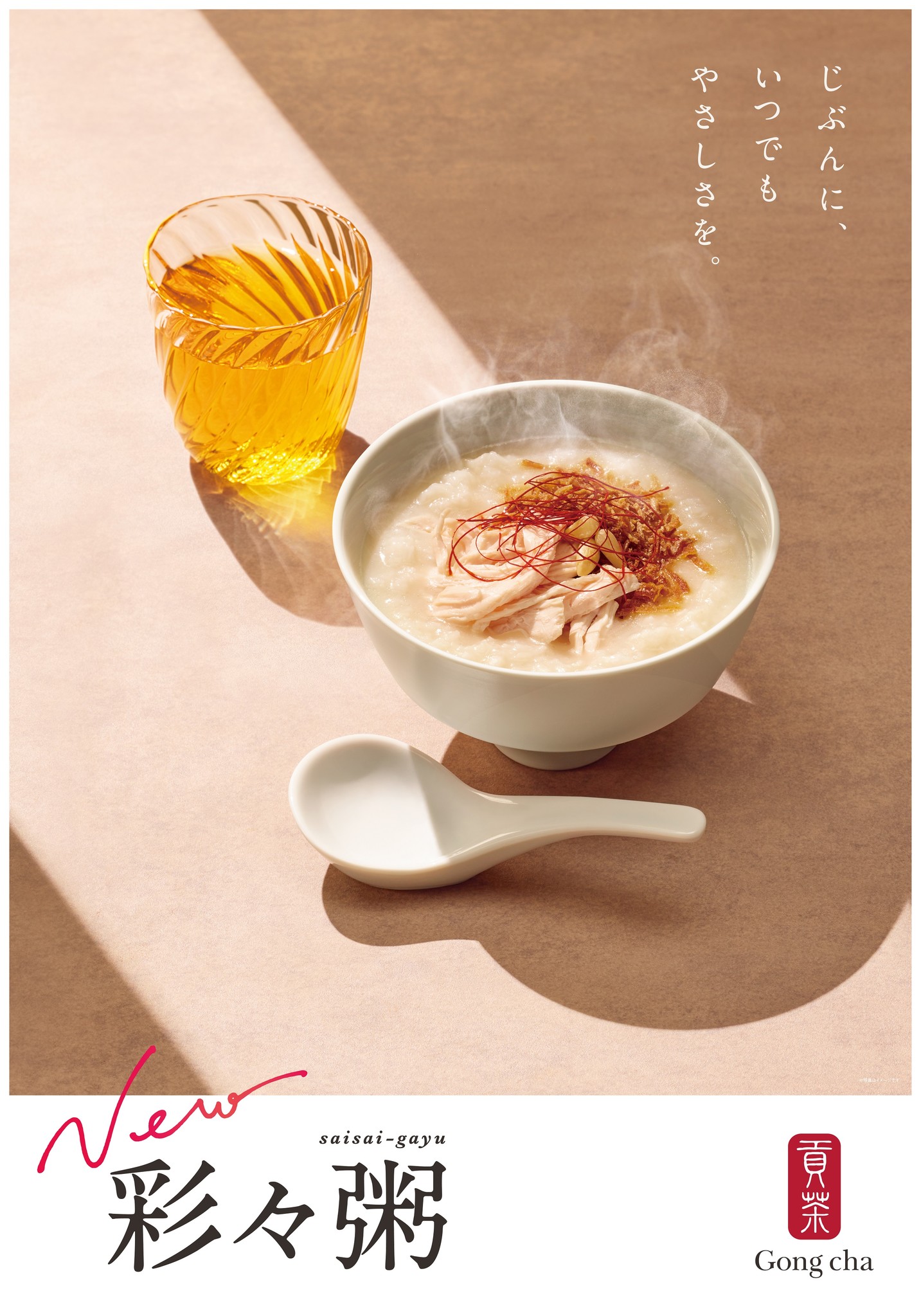 ～ゴンチャ初のフードメニューは、やさしい味わいのお粥～『彩々粥』を2020年10月16日(金)より発売