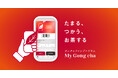 たまる、つかう、お茶する ゴンチャファンプログラム『My Gong cha(マイゴンチャ)』 5月15日(木)ローンチ!
