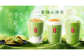 さあ、今年も新茶をめいっぱい! 静岡の老舗「丸七製茶」の新茶を100%使用した「一番摘み抹茶」を5月22日(木)より期間限定販売