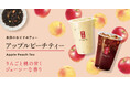 ふんわり広がる甘くジューシーな香りに心がうるおう季節のおすすめティー 「アップルピーチティー」が9月4日(木)より新登場!
