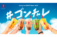 ゴンチャで乾杯して “ドリンクチケット100枚” をGETしよう! SNSキャンペーン「#ゴンチャレ」8月31日(日)よりスタート