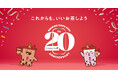 ゴンチャでこれからも、いいお茶しよう。グローバル誕生20周年記念キャンペーンを8月31日(月)よりスタート！