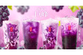 ゴンチャから、巨峰果汁たっぷりのジューシーな秋、はじまる「JUICY巨峰」9月3日(木)より期間限定で登場