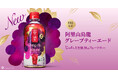 ゴンチャのペットボトルから秋にぴったりの新商品が登場！「貢茶 阿里山烏龍グレープティーエード」9月22日(火)より全国のセブン-イレブンで期間限定販売