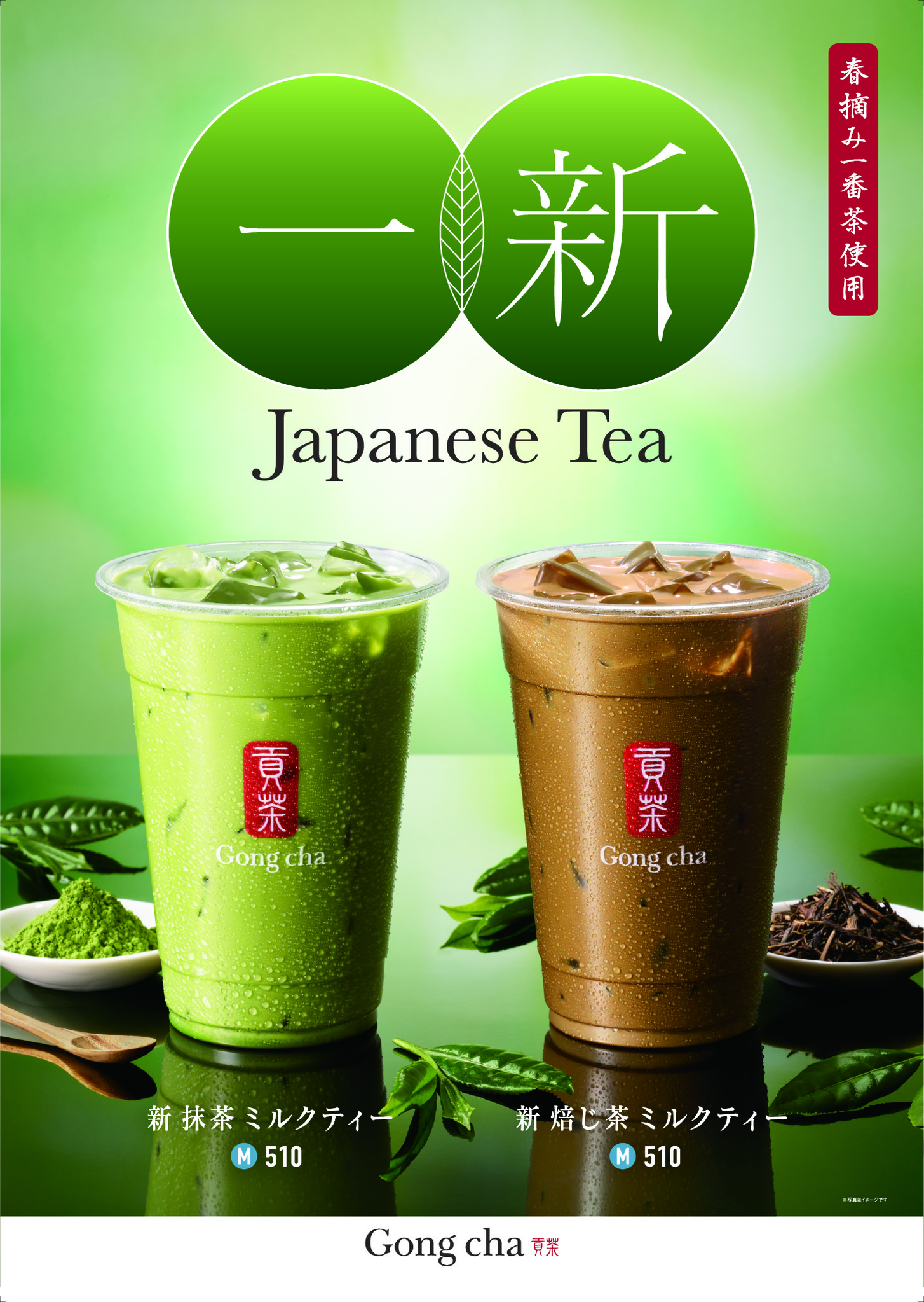 ゴンチャがJapanese Teaを「一新」！『新 抹茶 ミルクティー』『新