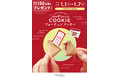 Gong chaで “おいしい運試し”！ ドリンクお買い上げでプレゼント 「フォーチュン クッキー」で HAPPY な一年を。