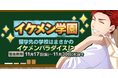 『恋下統⼀〜戦国ホスト〜』イケメンだらけの学園生活がスタート!?イケメン彼氏と青春を謳歌しよう♪「イケメン学園」イベントが復刻開始!
