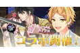 【アイドルプリンス】LIVE配信に、恋下統一戦国ホストの主題歌を歌うNao-A(YU+KI)のゲスト出演が決定