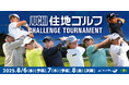 【出場選手決定】2025年ACNツアー「住地ゴルフチャレンジトーナメント」いよいよ開幕へ