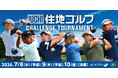 【7月8日開幕】住地ゴルフ主催・2026年ACNツアー「住地ゴルフチャレンジトーナメント」出場選手決定