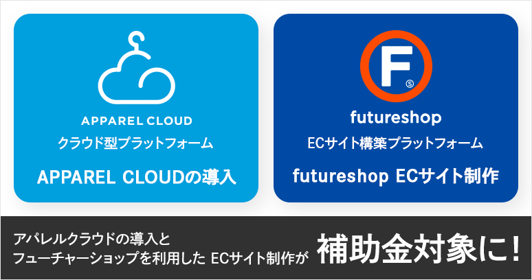 株式会社アパレルウェブが展開するスマートフォンアプリと自社ecサイト制作がit補助金対象になりました 株式会社アパレルウェブのプレスリリース