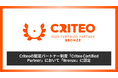 株式会社アパレルウェブは、Criteoの認定パートナー制度「Criteo Certified Partner」において「Bronze」に認定されました