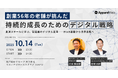 〔10/14開催〕創業56年の老舗が挑んだ持続的成長のためのデジタル戦略セミナー
