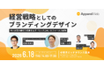 【経営者必見】エイトブランディングデザイン西澤明洋氏が登壇！最短で成果を出す「経営戦略としてのブランディング」セミナーを6/18(木)に開催！